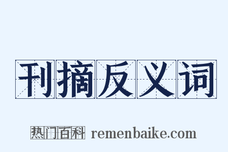 刊摘反义词是什么意思的图片